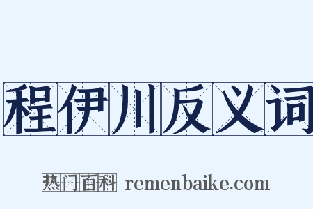 程伊川反义词是什么意思的图片